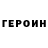 Героин хмурый MikaelKKarlsson